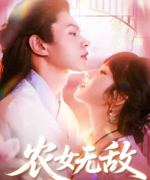 农女无敌（124集）王千硕＆曲笑孝-搜外项目网