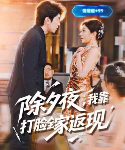 除夕夜，我靠打脸全家返现（99集全）肖羽铠＆罗曼嘉-搜外项目网