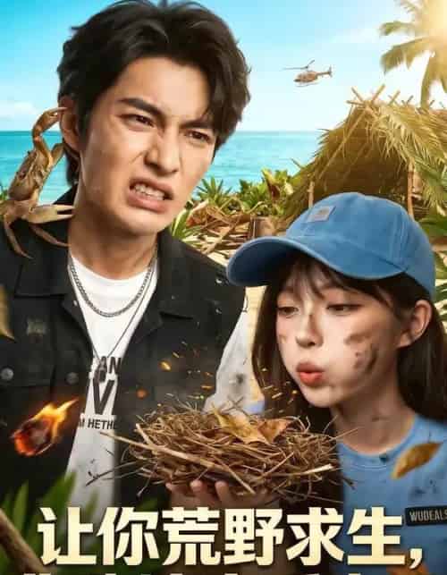 让你荒野求生,你跑这享受来了(66集全)AI-搜外项目网