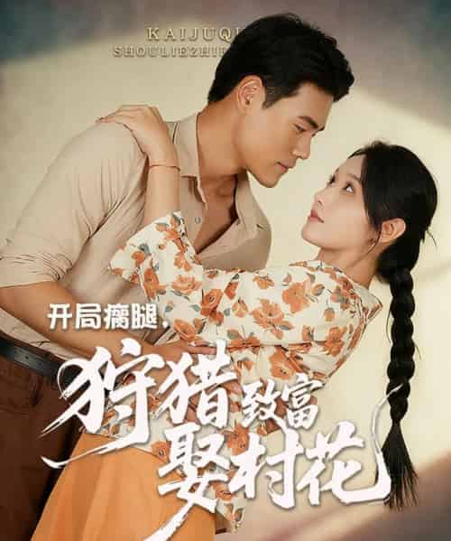 开局瘸腿狩猎致富娶村花 （87集全） 王海洋＆刘雪莹-搜外项目网