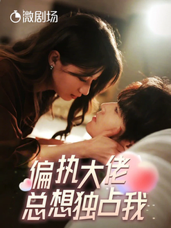 偏执大佬总想独占我＆纵情（79集全）兰岚＆王奕然-搜外项目网