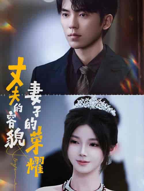 丈夫的容貌妻子的荣耀（60集全）吴竹熙＆游雨橙-搜外项目网