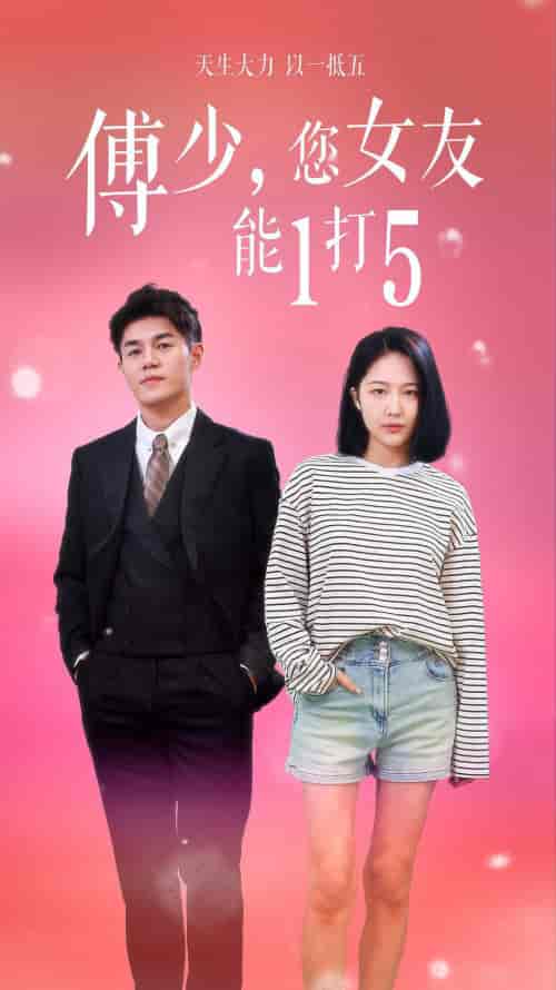 傅少，您女友能1打5（100集）-搜外项目网