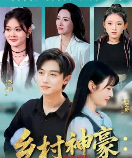 乡村神豪：从被老爸骗回渔村开始（84集全）尹司思＆白珩威-搜外项目网