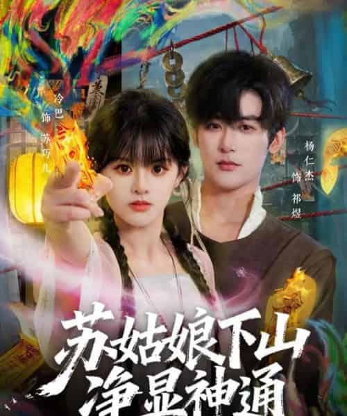 苏姑娘下山净显神通（80集全）杨仁杰＆廖慧敏（冷巴）-搜外项目网