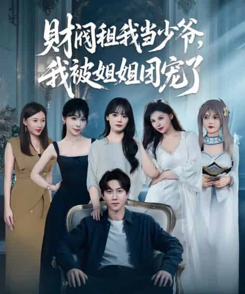 财阀租我当少爷,我被姐姐团宠了(65集)李洛曦&张家嘉&王一晴&赵嘉钰-搜外项目网