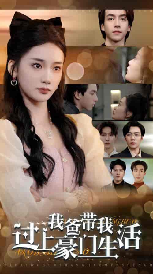 我爸带我过上豪门生活（63集全）姜悦-搜外项目网