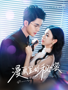 漫画里的秘密（90集全）李佳琛＆李丫丫-搜外项目网