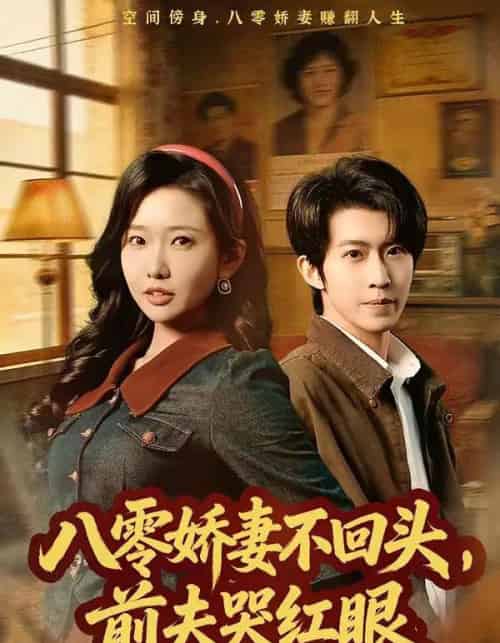 八零娇妻不回头，前夫哭红眼（65集全）陈恩睫＆周笑一-搜外项目网