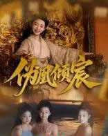 伪凰倾宸(54集)靳锦&林津伊-搜外项目网
