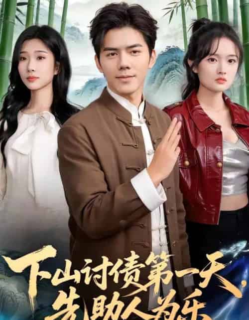 下山讨债第一天,先助人为乐(45集全)靳铭&李卉儿-搜外项目网