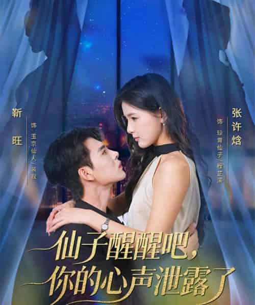 仙子醒醒吧，你的心声泄露了（70集全）靳旺＆张许焓-搜外项目网