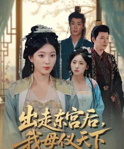 出走东宫后我母仪天下（100集全）祁圣翰＆杨喜嘉-搜外项目网