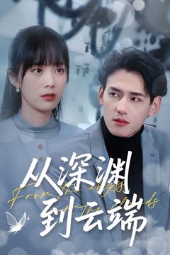 从深渊到云端（100集全）杨晨＆郑千亦-搜外项目网