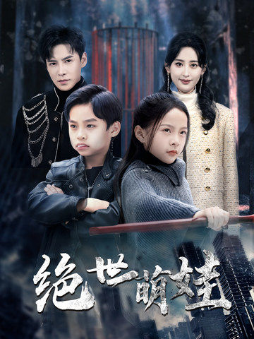 绝世萌娃(61集全)伍昕宇&李子峰-搜外项目网