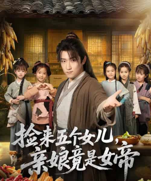 捡来五个女儿亲娘竟是女帝（73集全）陈沛苏＆杨盼盼-搜外项目网