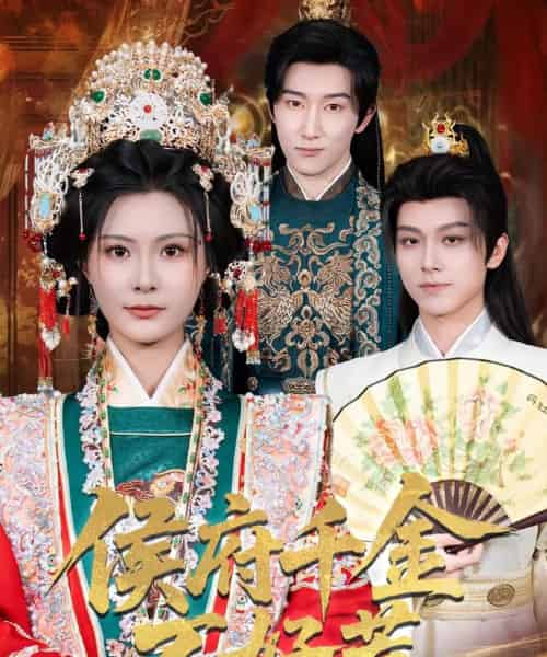 侯府千金不好惹（60集）陈沛苏＆杨谨羽-搜外项目网