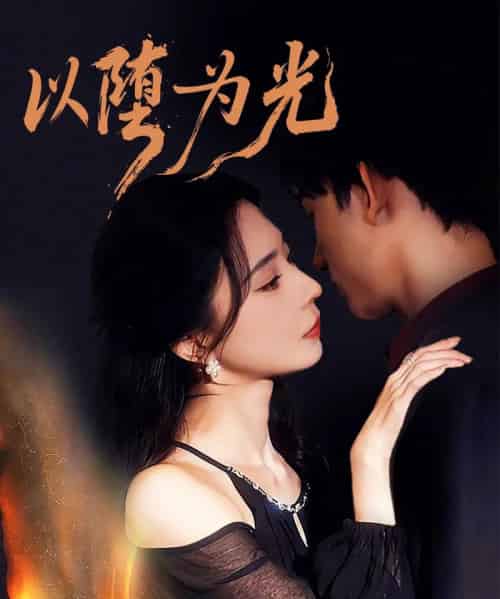 以堕为光＆堕（90集全）马浩东＆黎晟萱-搜外项目网