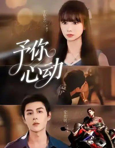 予你心动（60集全）安奕明＆王楚艺-搜外项目网