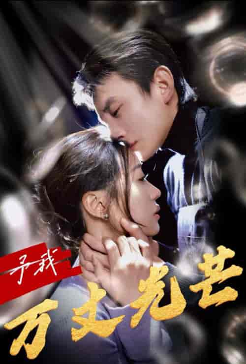 予我万丈光芒（60集全）刘萧旭＆袁雨涵-搜外项目网