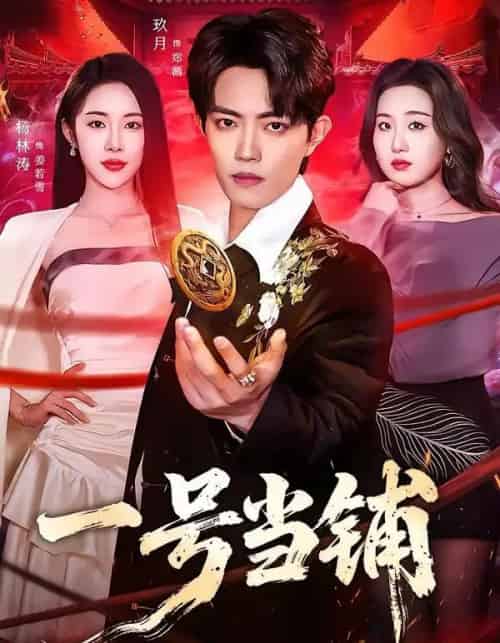 一号当铺（64集全）玖月＆杨林涛（杨桃）-搜外项目网