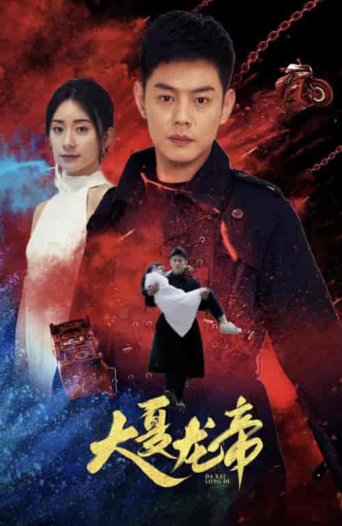 大夏龙帝第一部（67集）杨洛仟-搜外项目网