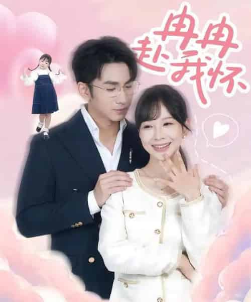 冉冉赴我怀(80集全)叶林森&王琳惠-搜外项目网