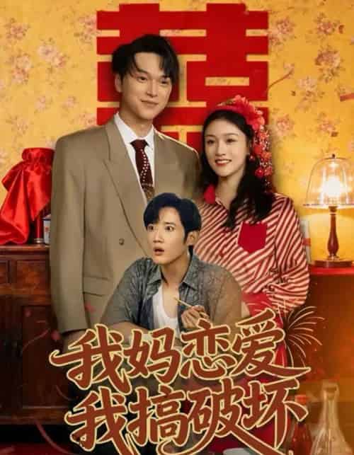 我妈恋爱我搞破坏（71集全）谢卓亚＆江宇顺-搜外项目网