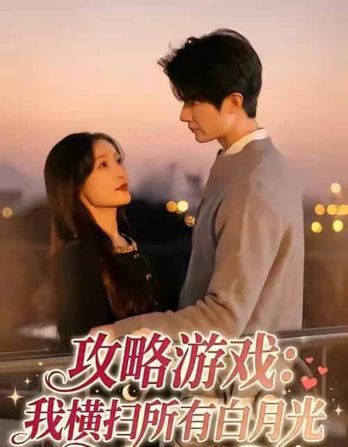 攻略游戏：我横扫所有白月光（72集全）白野＆斯坎-搜外项目网