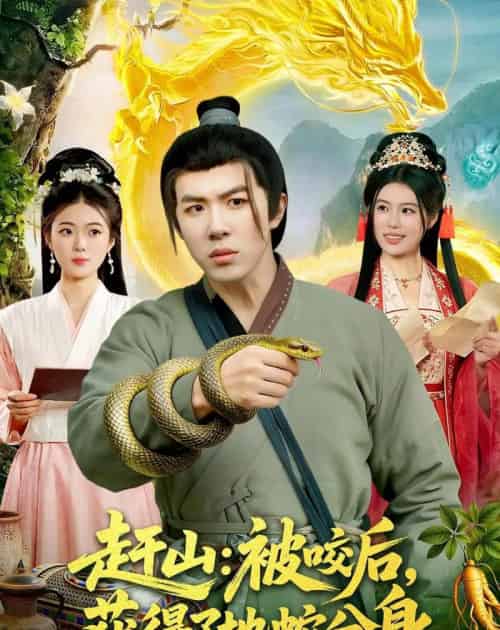 赶山:被咬后,获得了地蛇分身(116集全)刘哲宇&秦祎童-搜外项目网