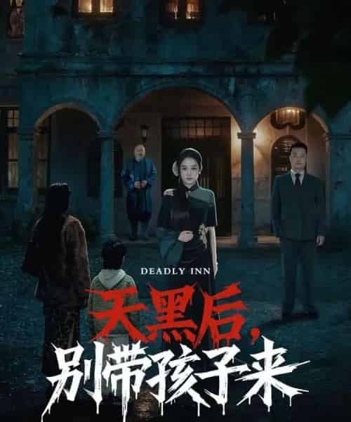 天黑后，别带孩子来（70集全）张亚迪＆李劲松-搜外项目网