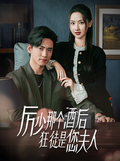 厉少那个酒后狂徒是您夫人(64集全)聂博宣&张珊珊-搜外项目网