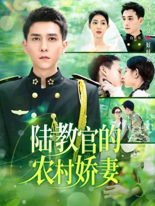 陆教官的农村娇妻（101集全）张添景＆董雨霏-搜外项目网