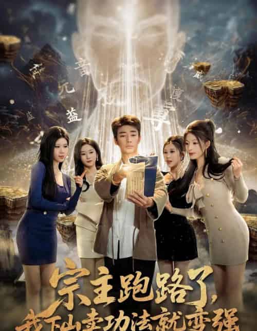 宗主跑路了，我下山卖功法就变强（80集全）张瀚文＆王奕嘉＆耿佳乐-搜外项目网