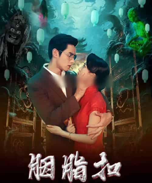 胭脂扣（60集全）袁凯凯＆马蕊-搜外项目网