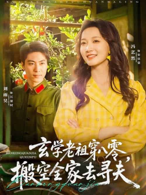 玄学老祖穿八零，搬空全家去寻夫（80集全）刘雨昊＆冯艺然-搜外项目网