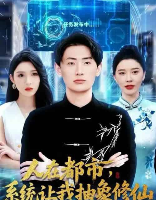 人在都市,系统让我抽象修仙(100集全)刘金妍&宣嘉橙-搜外项目网