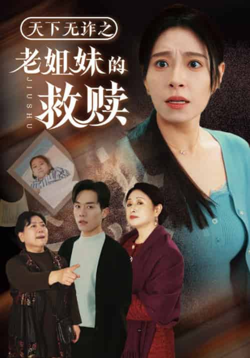 天下无诈之老姐妹的救赎（68集全）陈远＆赵心柔-搜外项目网