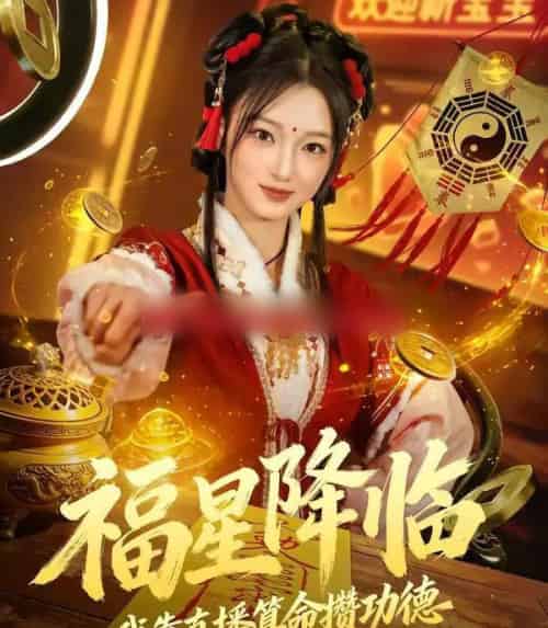 福星降临我靠直播算命攒功德（73集全）刘晓宇＆王锦宁-搜外项目网