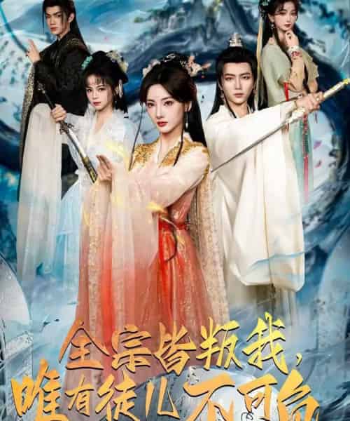 全宗皆叛我,唯有徒儿不可负(61集全)王嘉皓&姜云宁&车超炎-搜外项目网