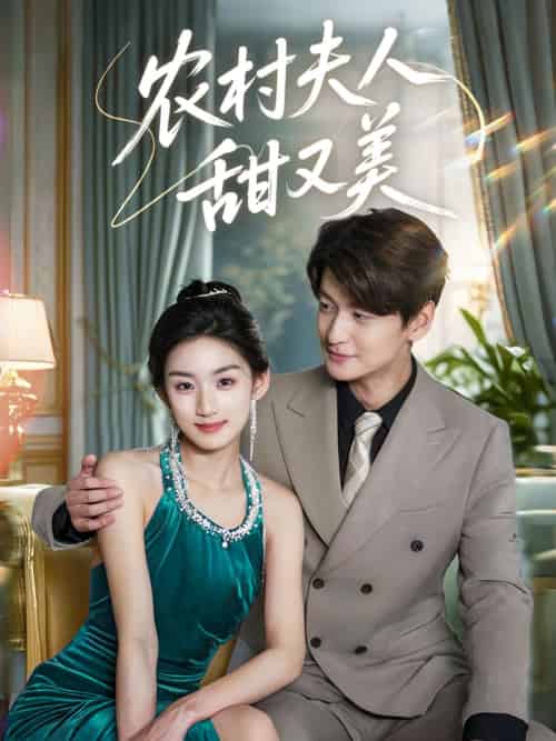 农村夫人甜又美（70集）王典典＆肖涵-搜外项目网