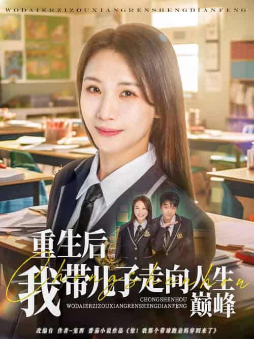 重生后我带儿子走向人生巅峰(80集)刘松涛&王沁然-搜外项目网