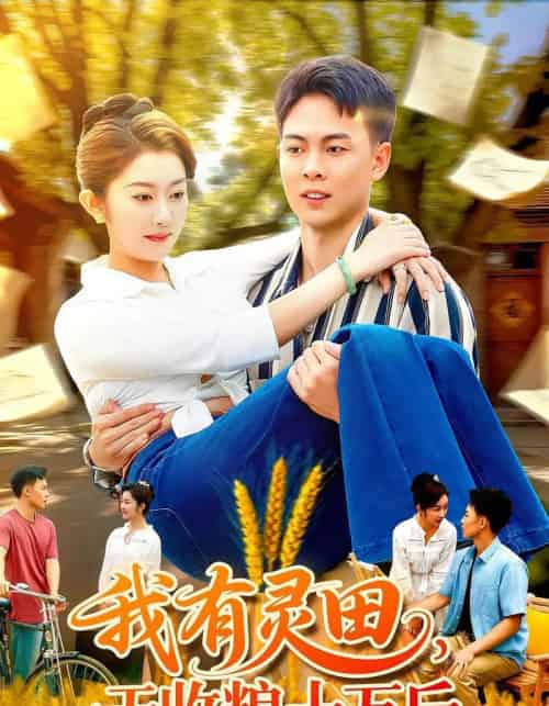 我有灵田,一天收粮十万斤&我有灵田一天收粮十万斤(96集全)胡程耀&崔馨心-搜外项目网