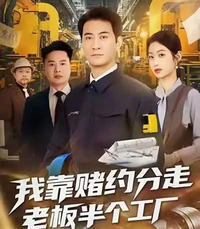 我靠赌约分走老板半个工厂（61集全）刘欣媛＆耿大勇-搜外项目网