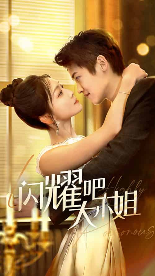 闪耀吧大小姐＆曦光尽染星辰（55集全）茆博文＆仵浩瑄-搜外项目网