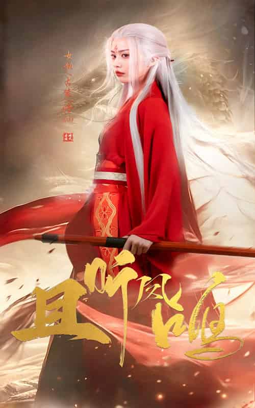 且听凤鸣（68集全）舒瀚＆潘琢玉-搜外项目网