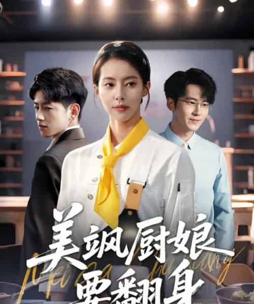 美飒厨娘要翻身（65集）苏嘉欣-搜外项目网