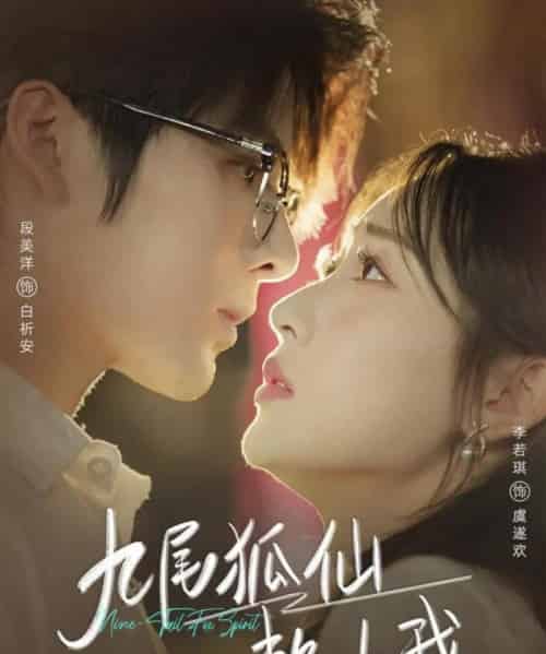 九尾狐仙赖上我(62集全)段美洋&李若琪-搜外项目网