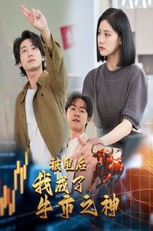 被甩后我成了牛市之神（30集全）-搜外项目网
