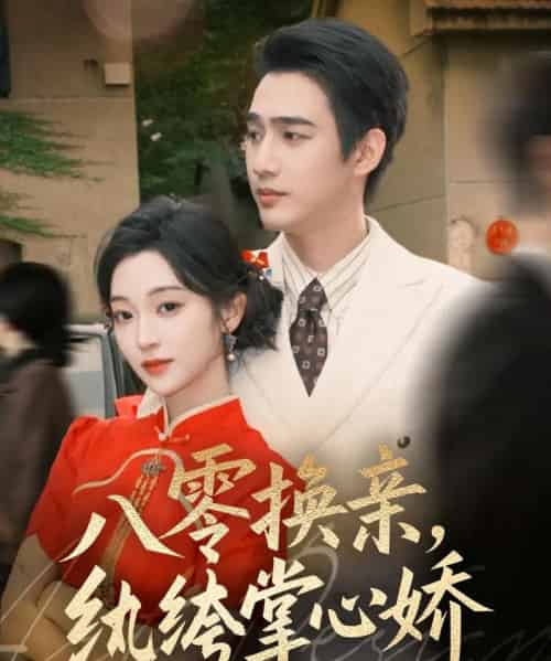 八零换亲，纨绔掌心娇（80集全）孙艺荀＆陈辞-搜外项目网